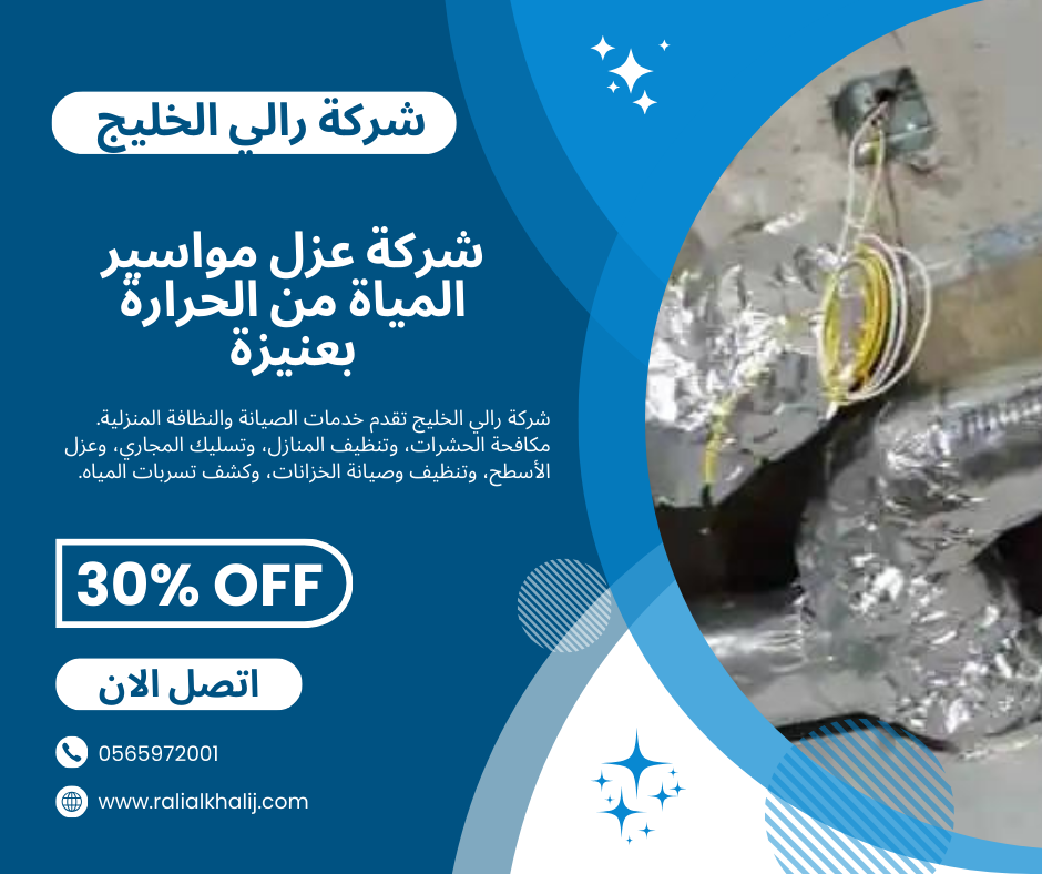 شركة عزل مواسير المياة من الحرارة بعنيزة 