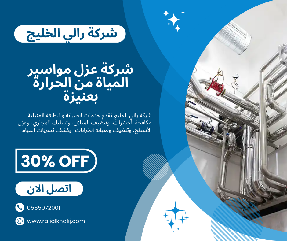 شركة عزل مواسير المياة من الحرارة بعنيزة 