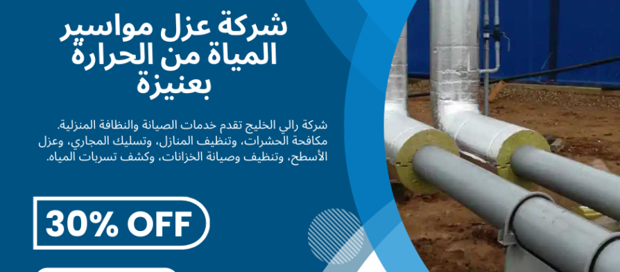 شركة عزل مواسير المياة من الحرارة بعنيزة