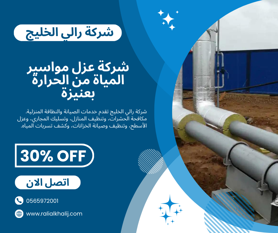 شركة عزل مواسير المياة من الحرارة بعنيزة 