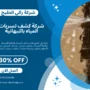 شركة كشف تسربات المياه بالنبهانية