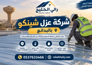 شركة عزل شينكو بالبدائع