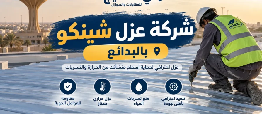 شركة عزل شينكو بالبدائع