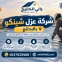 شركة عزل شينكو بالبدائع