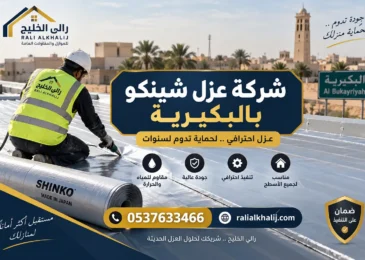 شركة عزل شينكو بالبكيرية