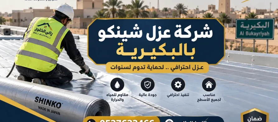 شركة عزل شينكو بالبكيرية