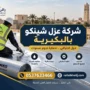 شركة عزل شينكو بالبكيرية