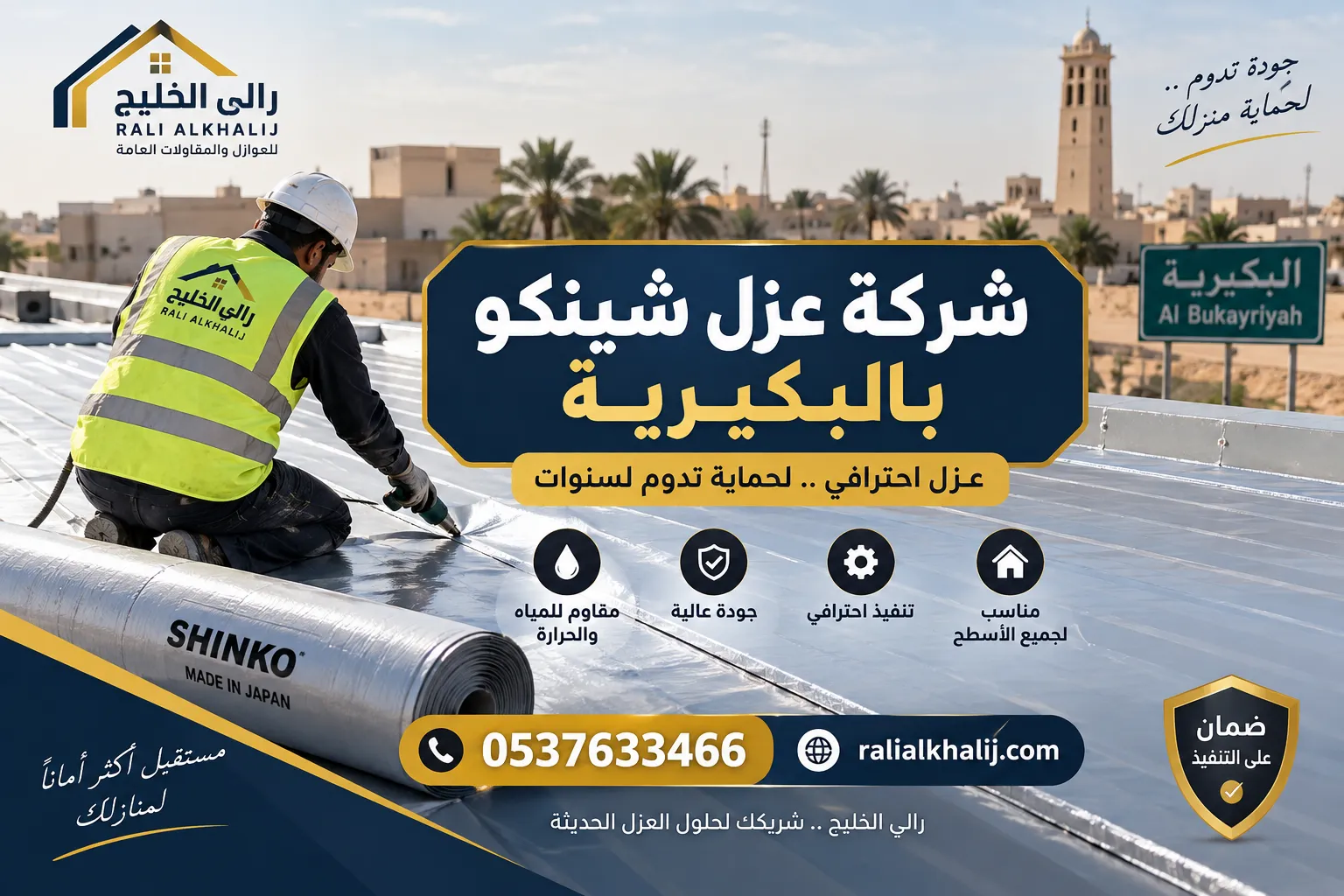 شركة عزل شينكو بالبكيرية