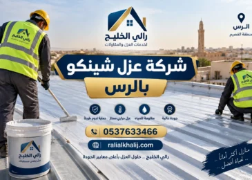 شركة عزل شينكو بالرس