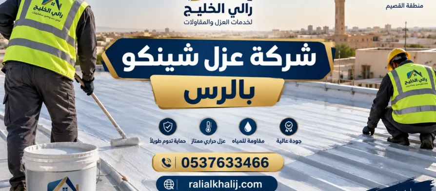 شركة عزل شينكو بالرس