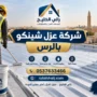 شركة عزل شينكو بالرس