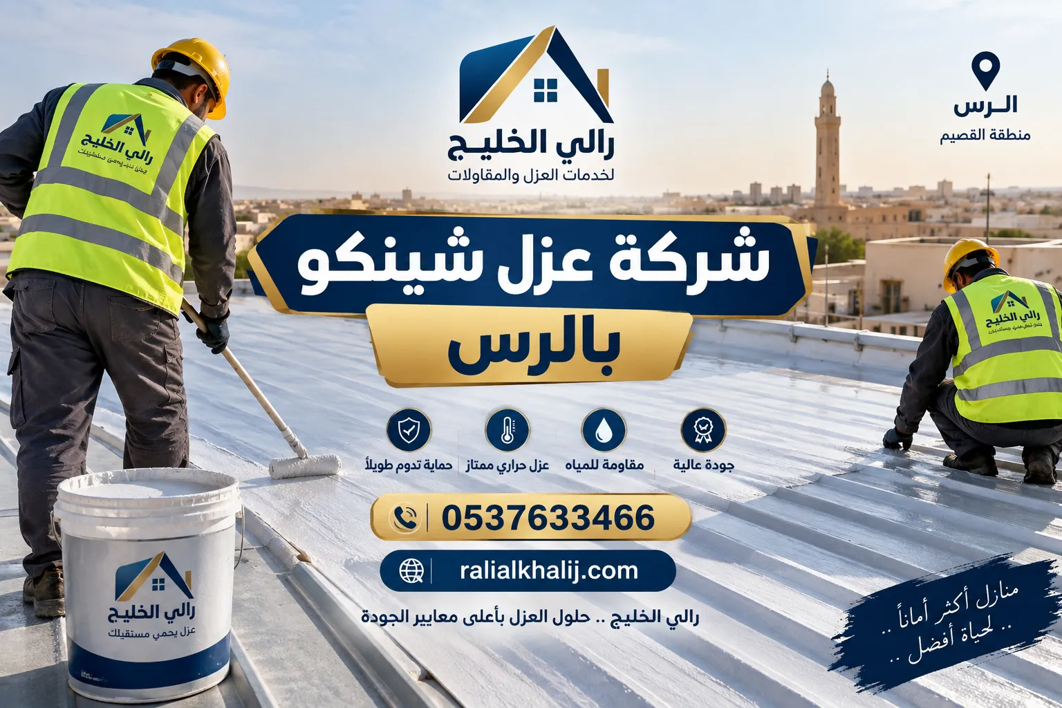 شركة عزل شينكو بالرس