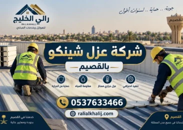 شركة عزل شينكو بالقصيم