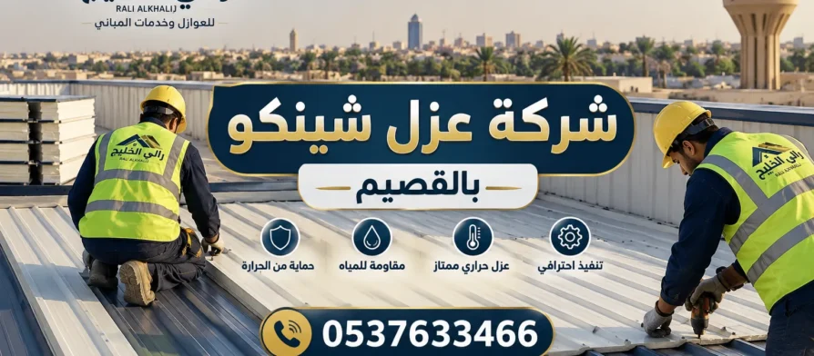 شركة عزل شينكو بالقصيم