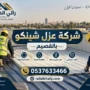 شركة عزل شينكو بالقصيم