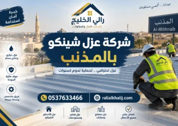 شركة عزل شينكو بالمذنب