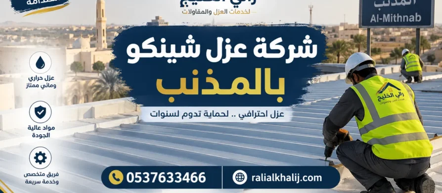 شركة عزل شينكو بالمذنب