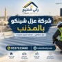شركة عزل شينكو بالمذنب