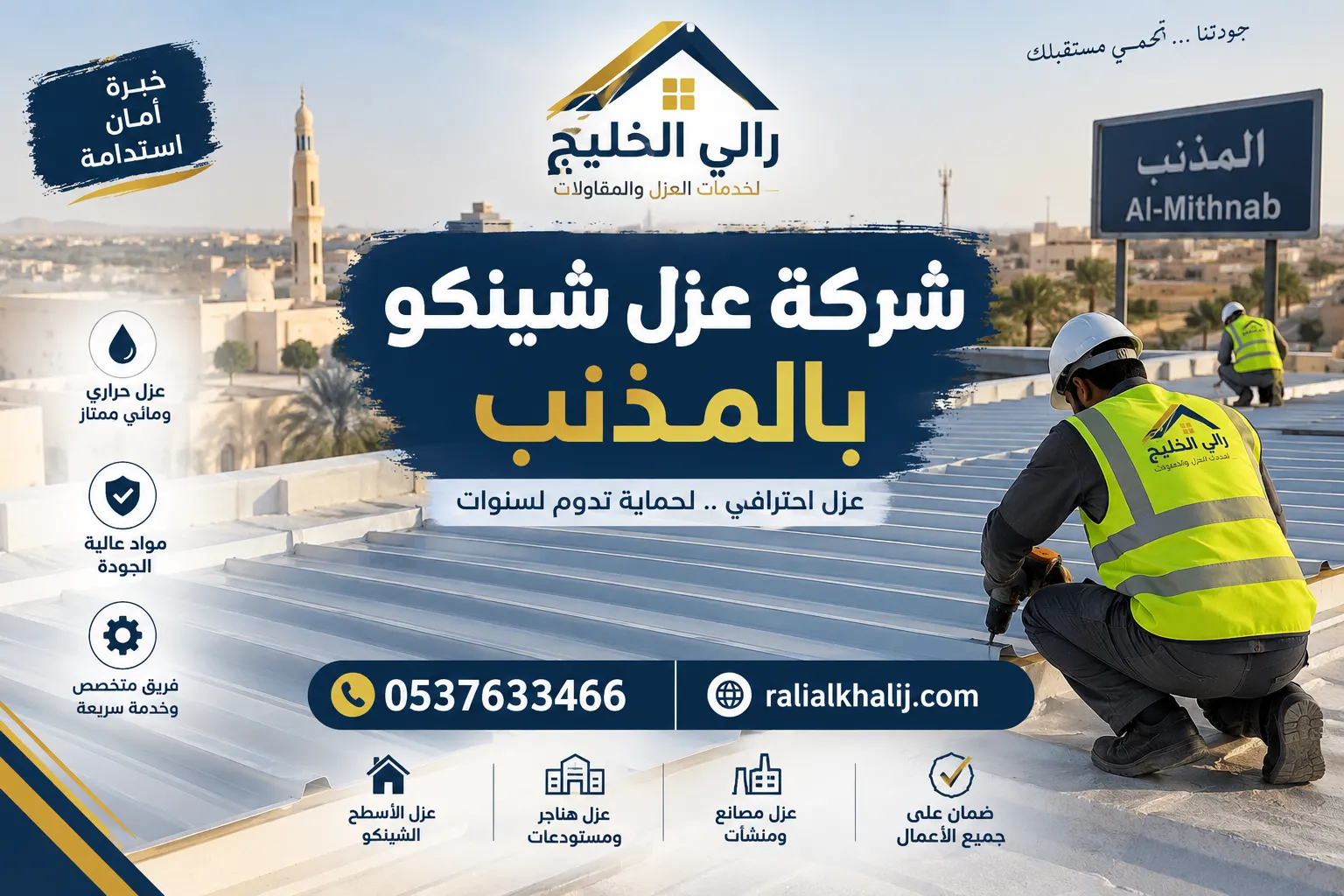 شركة عزل شينكو بالمذنب