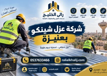 شركة عزل شينكو بعنيزة
