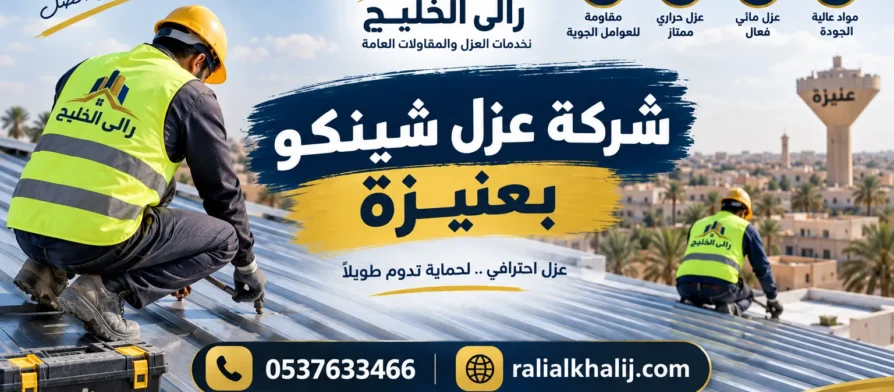 شركة عزل شينكو بعنيزة