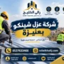 شركة عزل شينكو بعنيزة